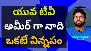 యువ టీవీ అమీర్ గా నాది ఒకటే విన్నపం #ysjagn #chandrababu #pawankalyan #alluarjun #yscrp