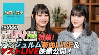 【ハロ！ステ#283】Hello! Project ひなフェス 2019 特集！アンジュルム新曲LIVE、20周年企画ゲストLIVE！ MC：岸本ゆめの＆小関舞