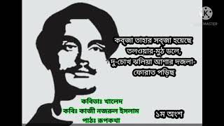 খালেদ || কাজী নজরুল ইসলামের কবিতা || Khalid by Kazi Nazrul Islam || Part-01