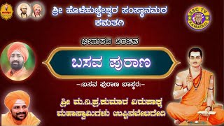 ಬಸವ ಪುರಾಣ, ಕಮತಗಿ|| ನೇರಪ್ರಸಾರ ॥  ಶ್ರೀ ಹೊಳೆಹುಚ್ಚೇಶ್ವರ ಸಂಸ್ಥಾನ ಮಠ, ಕಮತಗಿ