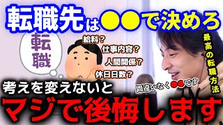 【ひろゆき】解説 転職先は●●で決めろ!! 考え方を変えないとマジで後悔します･･･ 最高の転職方法教えます #ひろゆき #切り抜き #きりぬき #ひろゆき切り抜き #転職 #仕事 #転職活動 #採用