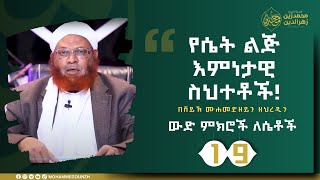 ውድ ምክሮች ለሴቶች || ክፍል 19 || ሸይኽ ሙሐመድዘይን ዘህረዲን ||#ሴት #ሙስሊም