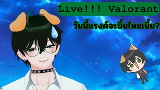 [Live!!! Valorant] หาทางไปแพลตตินั่มกันเถอะ (เอาใหม่คอมค้างเมื่อกี้)