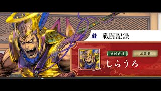 【英傑大戦】４６２【六十万石】