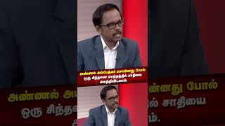 அண்ணல் அம்பேத்கர் சொன்னது போல் ஒரு சிந்தனை மாற்றத்தில் சாதியை அகற்றிவிடலாம்.