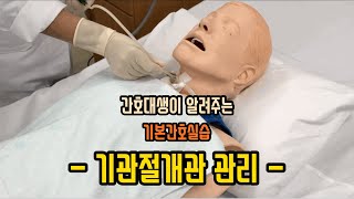 New✨기관절개관 관리(핵심간호술기) 2019년기본간호학실습