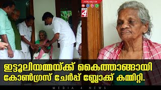 ഇട്ടൂലിയമ്മയ്ക്ക് കൈത്താങ്ങായി കോൺഗ്രസ് ചേർപ്പ് ബ്ലോക്ക് കമ്മിറ്റി.