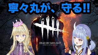 【コラボDbD配信】いっしょに鬼ごっこ！【寧々丸/武装彼女】