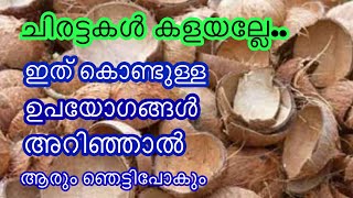 ചിരട്ടകൾ കൊണ്ട് ഇത്രയും ഉപയോഗങ്ങളോ?? 😱 ഇത് ഒക്കെ അറിയാതെ എത്ര ചിരട്ടകൾ വെറുതെ കളഞ്ഞു 😔