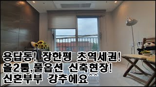 성동구용답동신축빌라/장한평역 초역세권 올2룸,풀옵션 현장