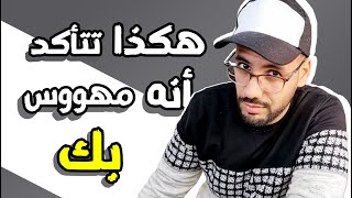 هذه العلامة تؤكد لك أنه يحبك لدرجة الهوس