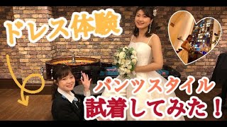 珍しい‼パンツスタイルのウェディングドレスをご紹介♪チャペルでの映え方もお見せします☆【エスタシオン・デ・神戸】