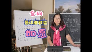 教唱歌曲如愿 ，全网最详细保姆级逐句教唱, 小节线的作用和音符长短的讲解，从李子柒唱如愿说起 #王菲 #李子柒 #零基础学唱歌