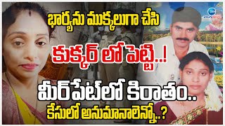 Meerpet Wife and Husband Incident|భార్యను ము*క్కలుగా చేసి కుక్కర్ లో పెట్టి..!మీర్‌పేట్‌లో కిరాతం..