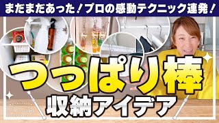 【100均つっぱり棒収納】まだまだあった！プロの感動テクニック連発！収納が倍になる！狭くても収納を増やせる、作れる！突っ張り棒でまだまだ出来る収納アイデア