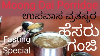 Very Tasty Green Gram or Moong Dal Porridge / ಬಲ್ಲವನೇ ಬಲ್ಲ; ಹೆಸರು ಬೇಳೆ ಗಂಜಿಯ ರುಚಿ / Healthy Food /