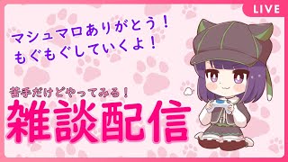 【雑談】初めてのマシュマロ雑談！【妹良小兎 / サガステラ / 新人Vtuber】