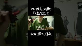 アルゴリズム体操の「てをよこに」で本気で殴ってくる奴 #shorts