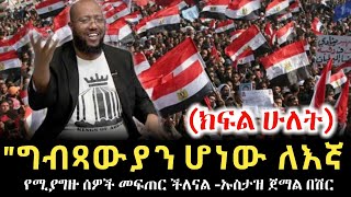 ግብጻውያን ሆነው ለእኛ የሚያግዙ ሰዎች መፍጠር ችለናል -ኡስታዝ ጀማል በሽር (ክፍል ሁለት)