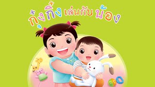 กุ๋งกิ๋ง | นิทานสนุกกับกุ๋งกิ๋ง เรื่อง  กุ๋งกิ๋งเล่นกับน้อง