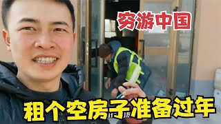 环中国穷游抵达新疆库车，兄弟三人租下一间空房子，准备留下过年