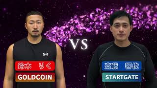 GETUP 第3戦 1試合目 MIXルール wait 80kg以上 鈴木 りく（GOLD COIN GYM）VS久齋藤 響俊（STARTGATE）