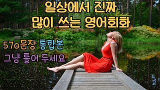 원어민 일상 영어회화 570문장 통합본/그냥 틀어두세요