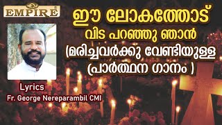 ഈ ലോകത്തോട് വിടപറഞ്ഞു ഞാൻ | Ee Lokathod Vidaparanju Njan | NewSouls Day Christian Devotional Song