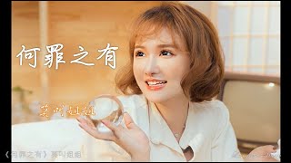 何罪之有 He zui zhi you 莫叫姐姐 Mo Jiao Jie Jie #動態歌詞 Pinyin/Lyrics Music