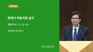 20241124 주일예배 - 땅에서 하늘처럼 살자