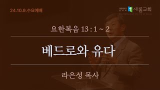 베드로와 유다 (요한복음 13장 1~2절) - 24년 10월 9일 - 라은성 목사