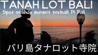 TANAH LOT BALI |夕日スポットのタナロット寺院