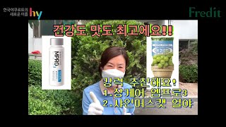 HY(한국야쿠르트)｜청담점 ｜최재화매니저｜장케어 엠프로3 + 얼려먹는 야쿠르트 샤인머스캣