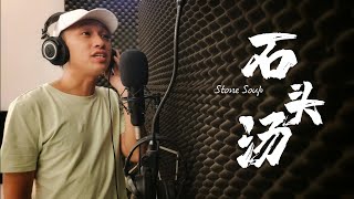 石头汤｜Stone Soup｜2022年全马校园故事会巡回义演主题曲｜马来西亚国际故事人 KIM SIR