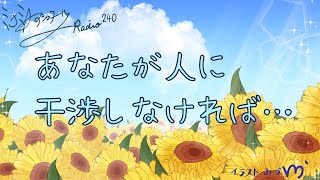 ミナミAアシュタールRadio240「あなたが人に干渉しなければ･･」