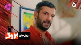 Doroogh haye Bozorg -  Episode 05 - سریال ترکی دروغ های بزرگ - قسمت 5- ورژن 90دقیقه ای-  دوبله فارسی