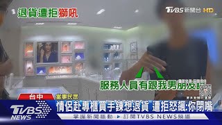 情侶赴百貨公司專櫃買手鍊想退貨 遭拒怒飆:你閉嘴｜TVBS新聞 @TVBSNEWS01