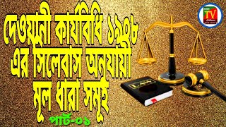 দেওয়ানী কার্যবিধি ১৯০৮ এর সিলেবাস অনুযায়ী মূল ধারা সমূহ ll Part-01 ll Online education tv