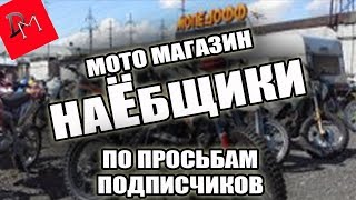 Разоблачение магазина мототехники Мопедофф