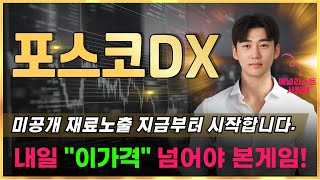 📈포스코DX 미공개 재료노출 지금부터 시작합니다. 내일 '이가격' 넘어야 본게임!  #포스코DX주가전망 #포스코dx목표가 #포스코DX전망