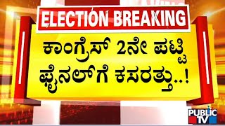 ಕಾಂಗ್ರೆಸ್ 2ನೇ ಪಟ್ಟಿ ಫೈನಲ್‌ಗೆ ಕಸರತ್ತು...! | Congress | Public TV