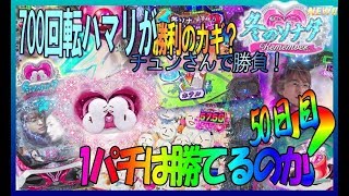 【CRぱちんこ冬のソナタRemember】◆しらほしの１パチは稼げるのか？第50日目◆700回転以上のハマりは狙い目！あいかわらずプレミア演出のオンバード！レインボータイマーは必見ですね！