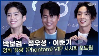 [포토존] 여심 사로 잡은 남배우들 , 박보검·이준기·정우성 ㅣ영화 '유령'(Phantom) VIP 시사회 포토월