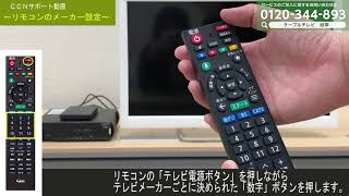 【ＣＣＮサポート動画】リモコンメーカー設定（ケーブルプラスＳＴＢ）