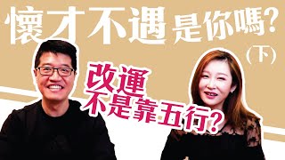 【吳尚易八字】懷才不遇的八字(下)