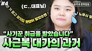 종주네 훈화말씀 I 사근복 대가가 사기꾼 취급을 받았습니다....