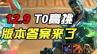 【聯盟戰棋】雲頂之弈：新版高挑達瑞文！版本T0神陣降臨！眼裏都是玩具