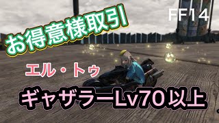 【FF14】【初心者】【お得意様取引】【ギャザラー】お得意様取引のエル・トゥをギャザラー園芸で行ってみます♪