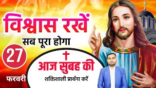 Morning Prayer | विश्वास रखें सब पूरा होगा | सुबह की प्रार्थना | Pas Man Chandra Bharti