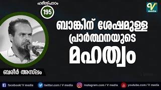 ബാങ്കിന് ശേഷമുള്ള പ്രാർത്ഥനയുടെ  മഹത്വം | Bareer Aslam